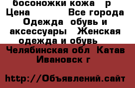 босоножки кожа 36р › Цена ­ 3 500 - Все города Одежда, обувь и аксессуары » Женская одежда и обувь   . Челябинская обл.,Катав-Ивановск г.